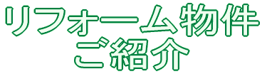 リフォーム物件のご紹介